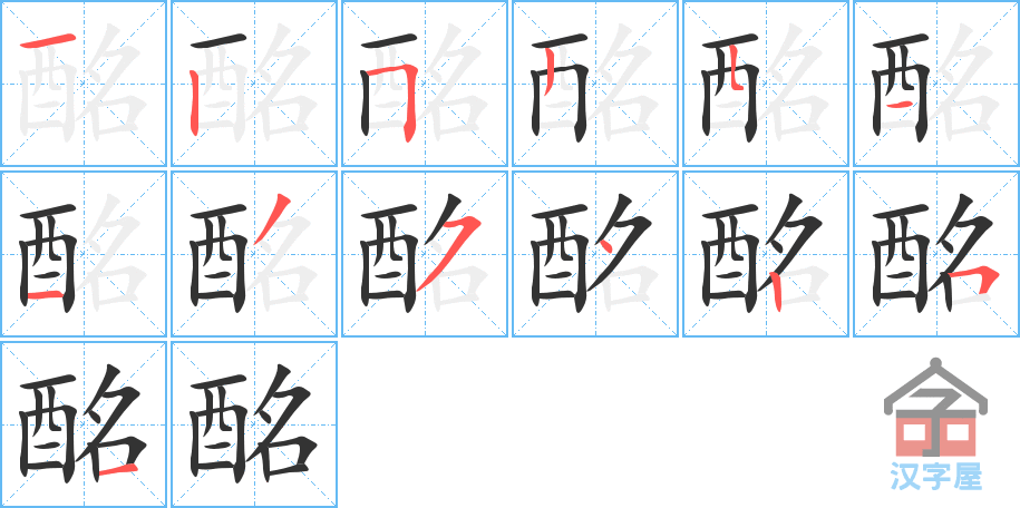 酩 stroke order diagram