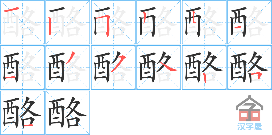 酪 stroke order diagram