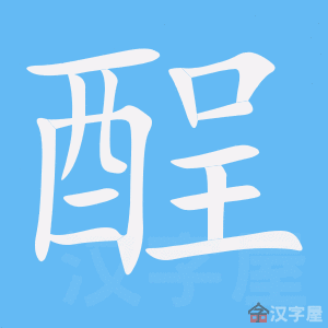 酲 stroke order animation