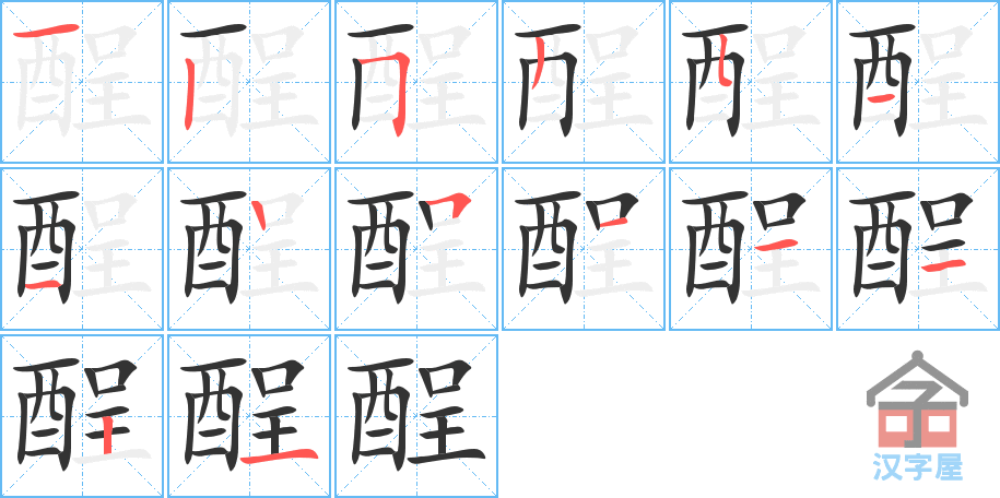 酲 stroke order diagram