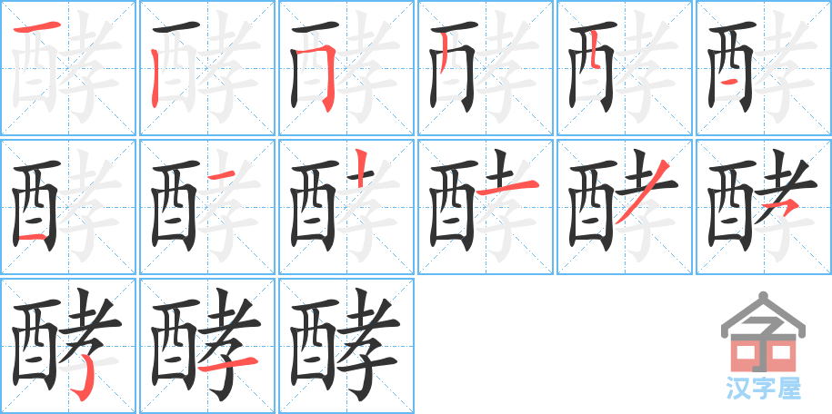 酵 stroke order diagram