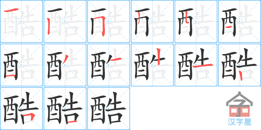 酷 stroke order diagram