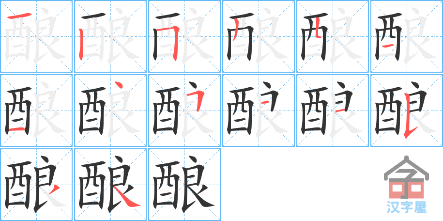 酿 stroke order diagram