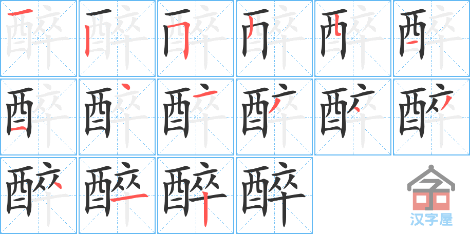 醉 stroke order diagram