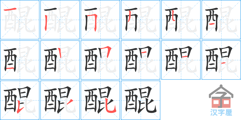 醌 stroke order diagram