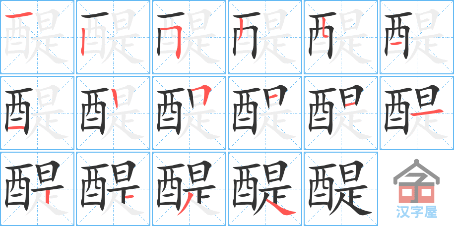 醍 stroke order diagram