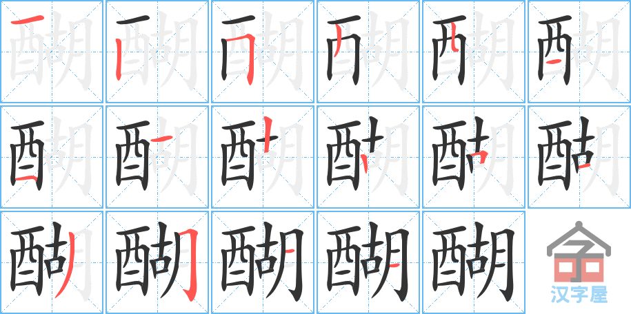 醐 stroke order diagram