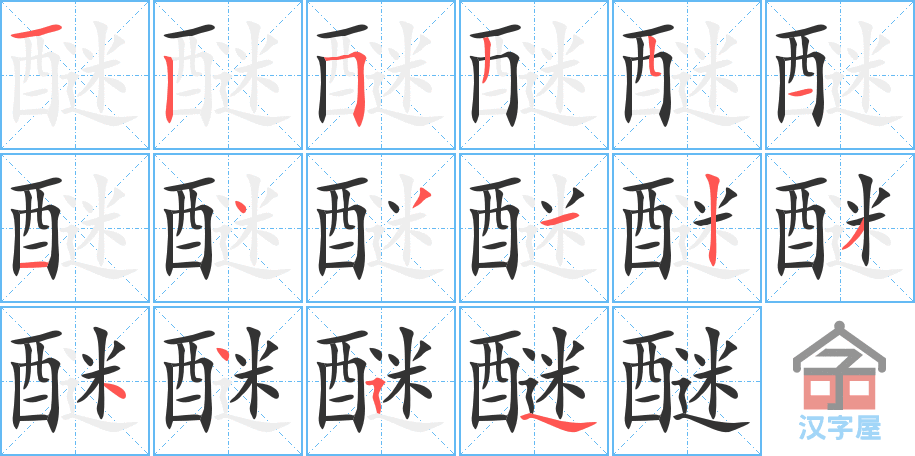 醚 stroke order diagram