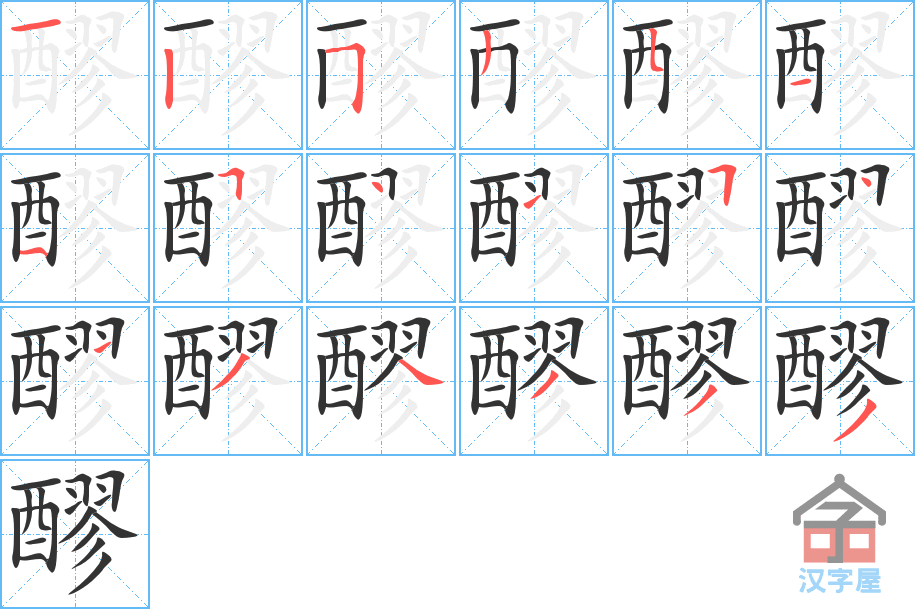 醪 stroke order diagram