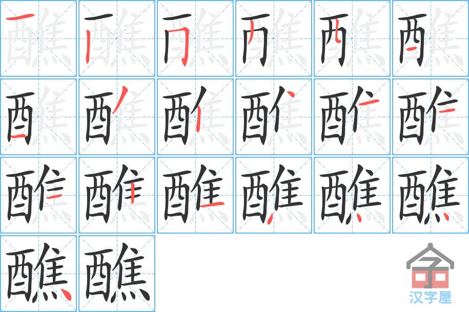 醮 stroke order diagram