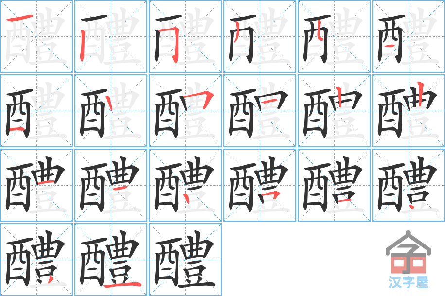 醴 stroke order diagram