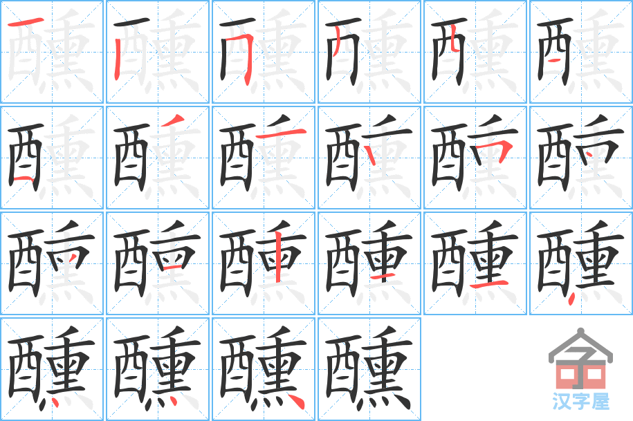 醺 stroke order diagram