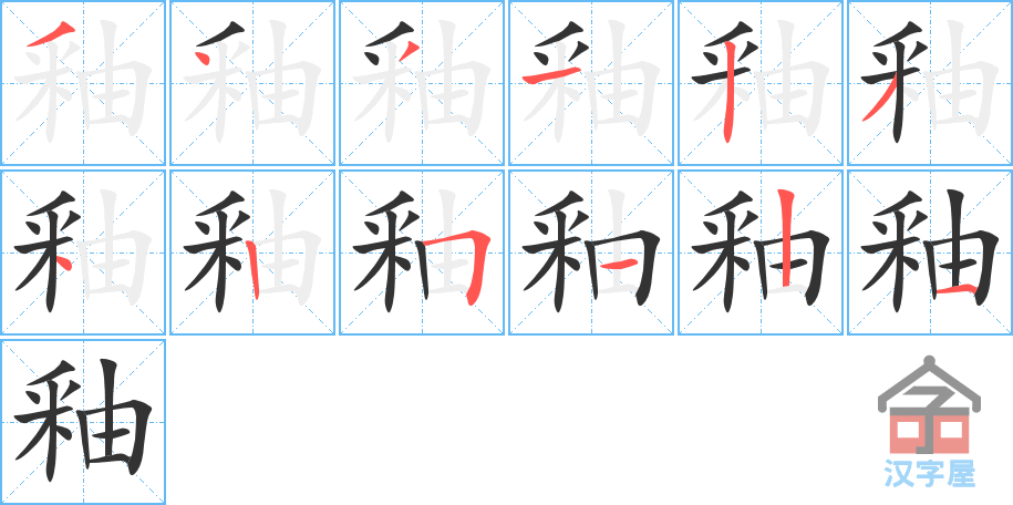 釉 stroke order diagram