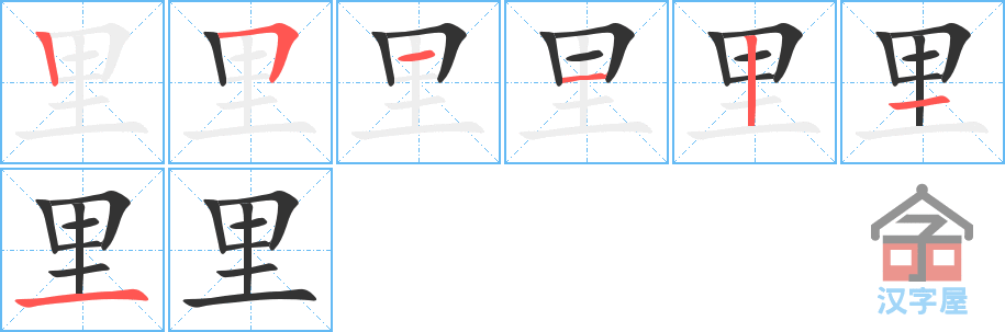 里 stroke order diagram