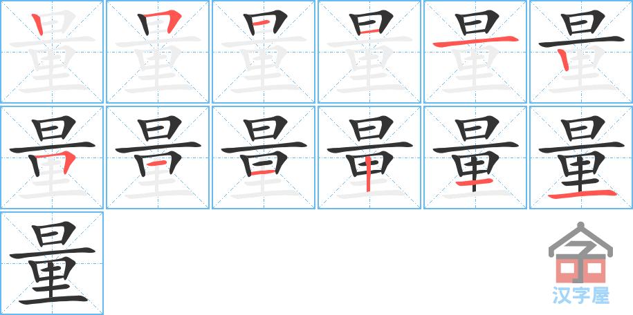 量 stroke order diagram