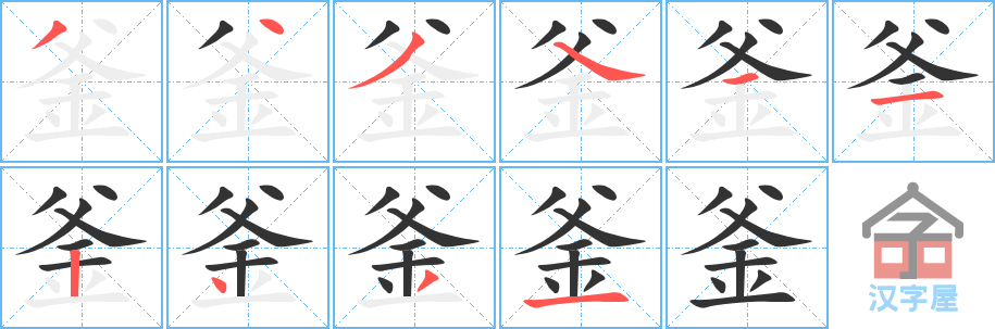 釜 stroke order diagram