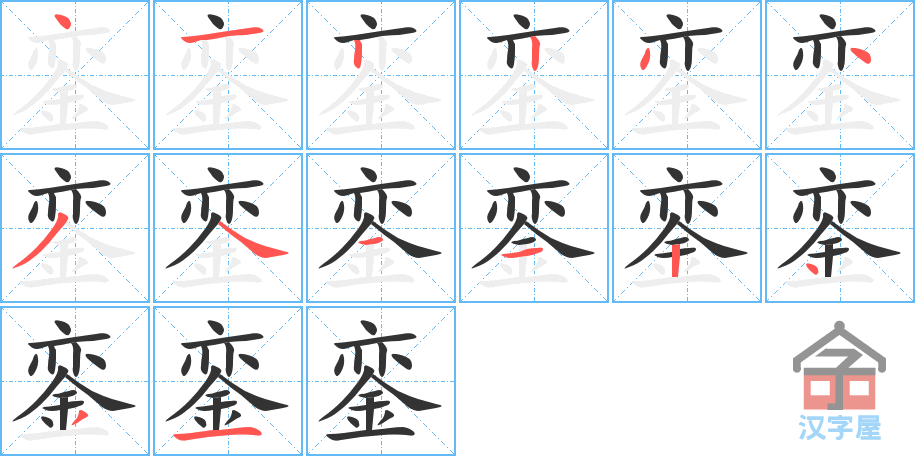 銮 stroke order diagram