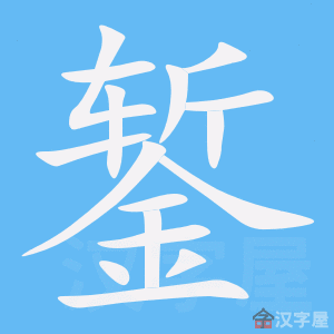 錾 stroke order animation