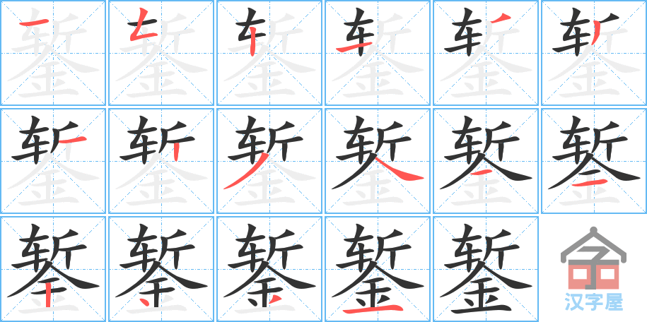 錾 stroke order diagram