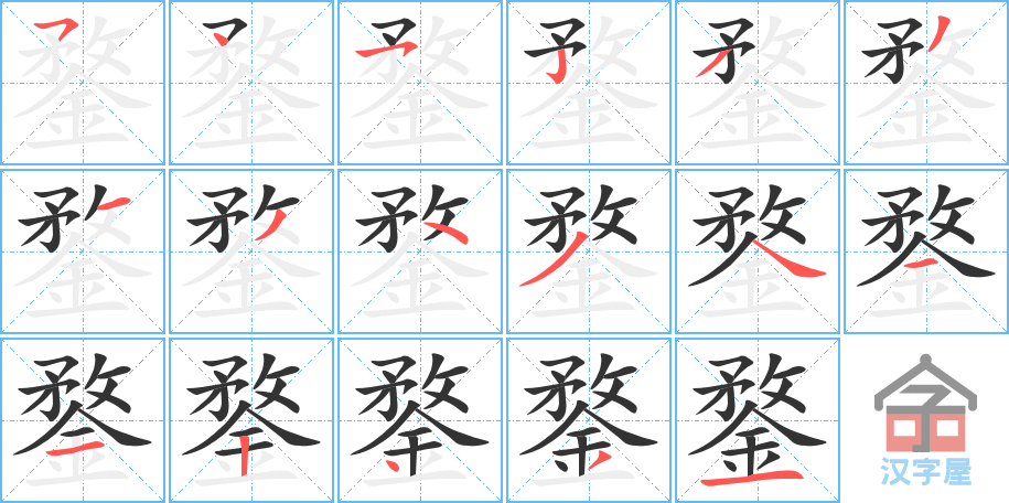 鍪 stroke order diagram