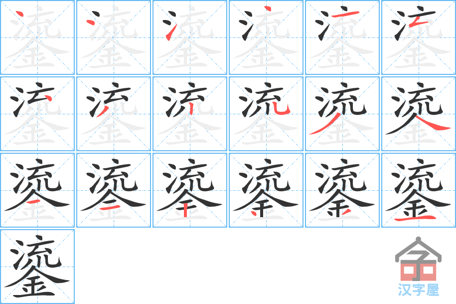 鎏 stroke order diagram