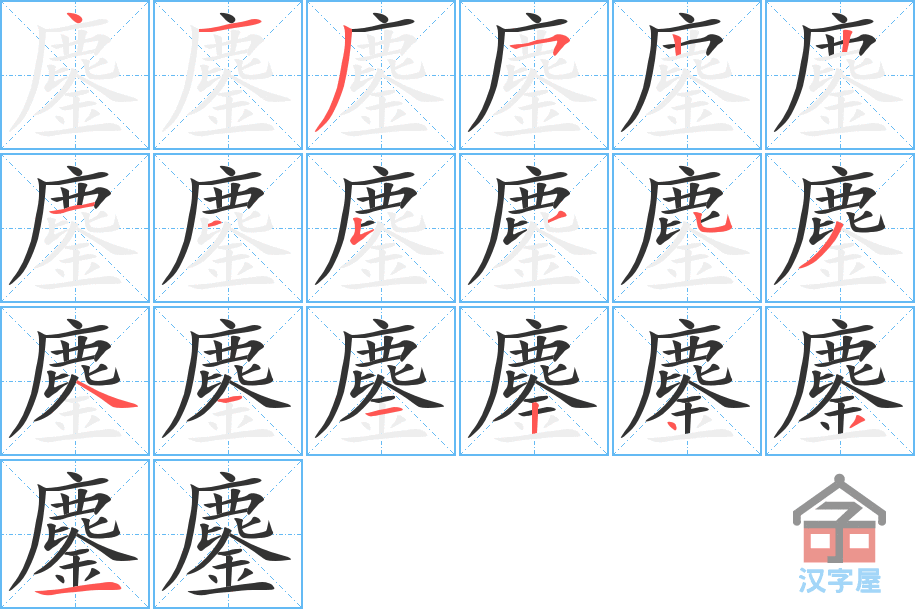 鏖 stroke order diagram