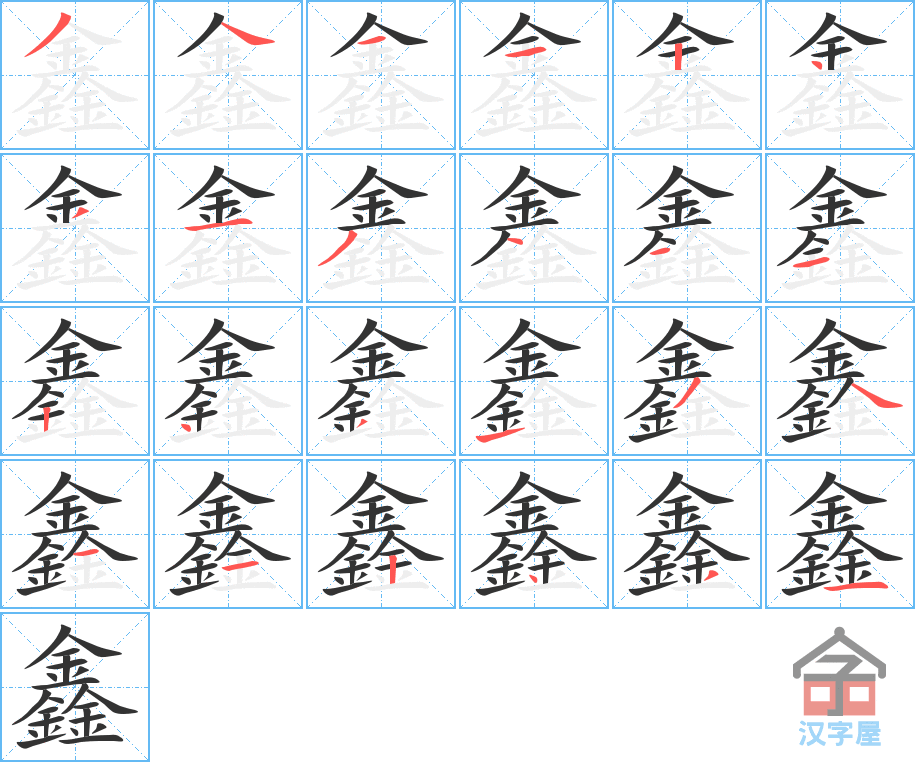 鑫 stroke order diagram