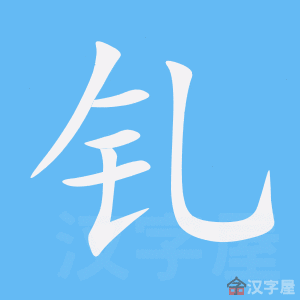 钆 stroke order animation