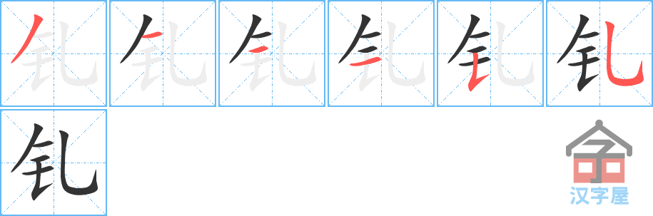 钆 stroke order diagram