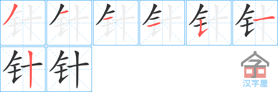 针 stroke order diagram