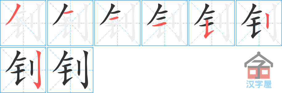 钊 stroke order diagram