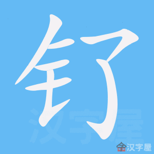 钌 stroke order animation