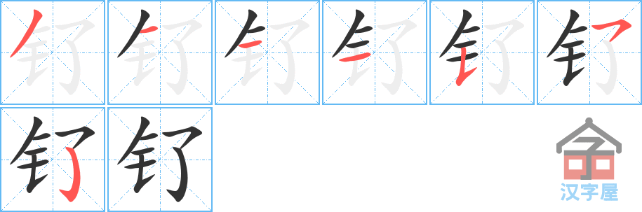 钌 stroke order diagram