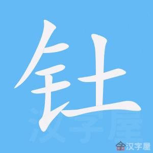钍 stroke order animation