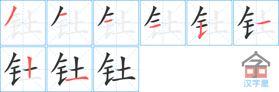 钍 stroke order diagram
