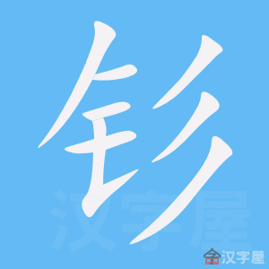 钐 stroke order animation