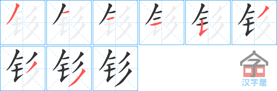 钐 stroke order diagram
