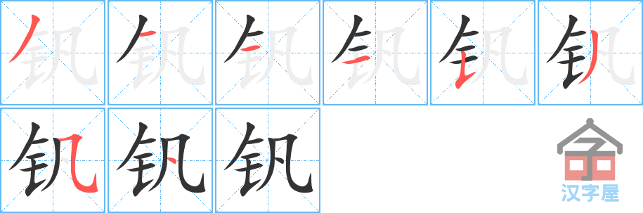 钒 stroke order diagram