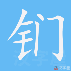 钔 stroke order animation