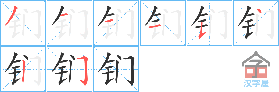 钔 stroke order diagram