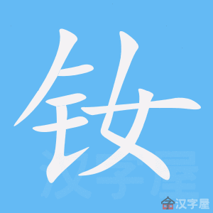 钕 stroke order animation