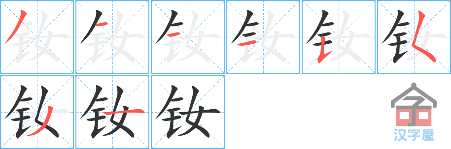 钕 stroke order diagram