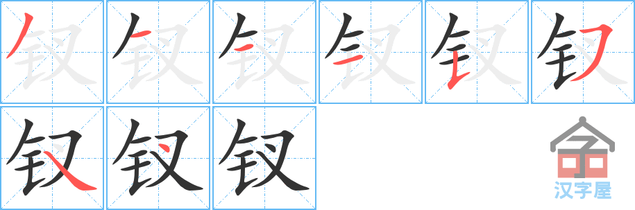 钗 stroke order diagram