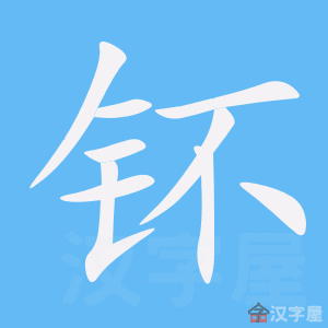 钚 stroke order animation