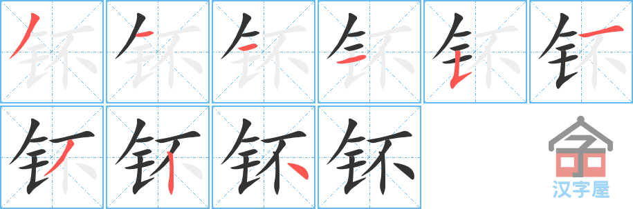 钚 stroke order diagram