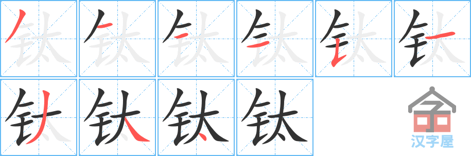 钛 stroke order diagram