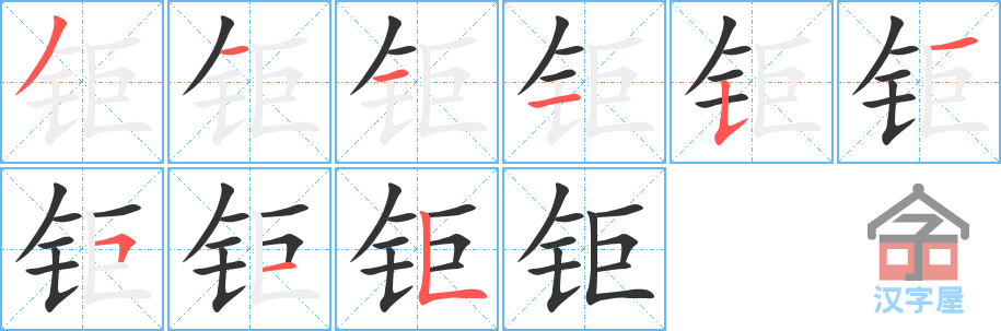 钜 stroke order diagram