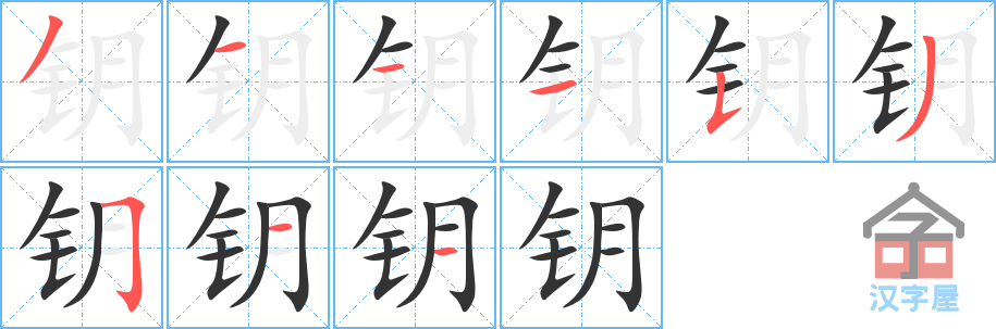 钥 stroke order diagram