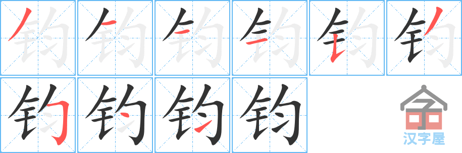 钧 stroke order diagram