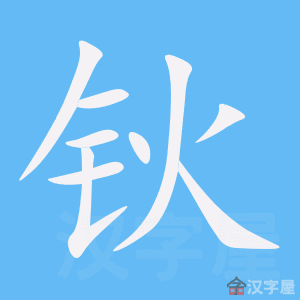 钬 stroke order animation